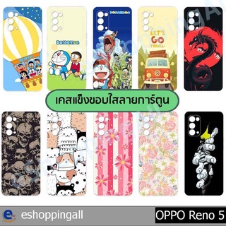 เคสมือถือ oppo reno5 ชุด 1 เคสกรอบแข็งลายการ์ตูนพร้อมส่ง กรอบมือถือส่งของในไทย