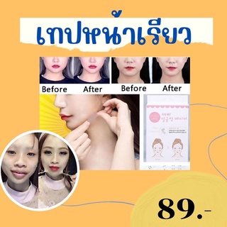 เทปหน้าเรียวให้ใบหน้าของคุณ