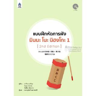 แบบฝึกหัดการฟัง มินนะ โนะ นิฮงโกะ 1 [2nd Edition]