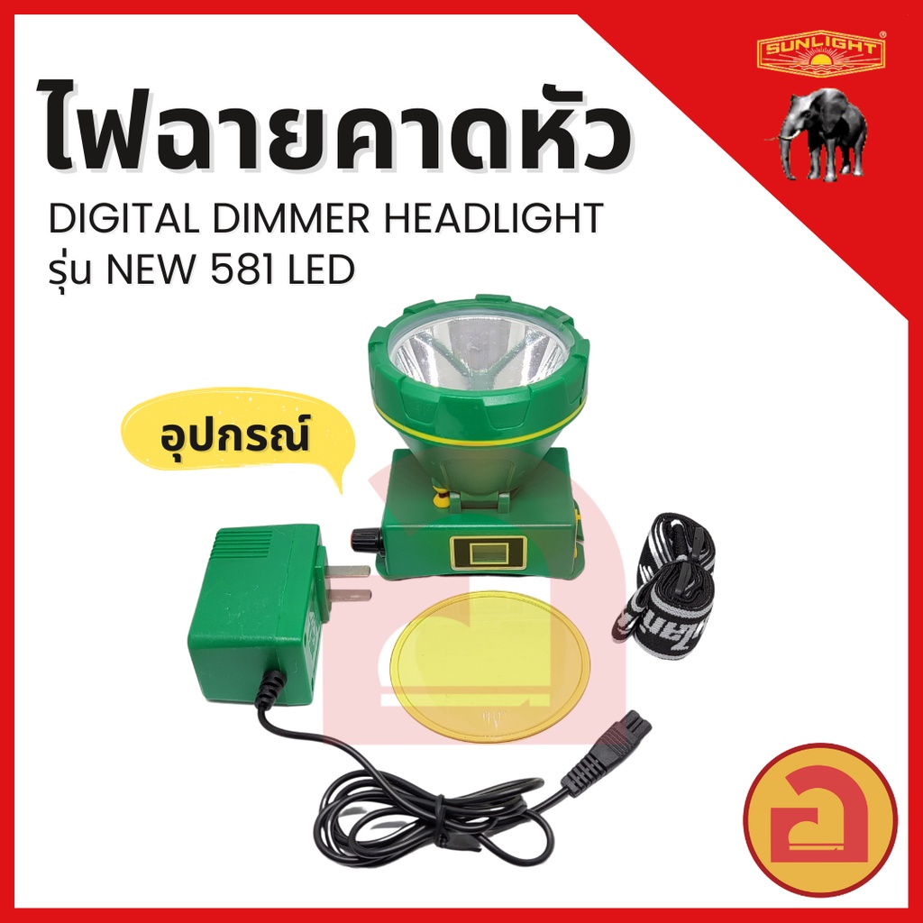 ไฟฉายคาดหัว-sunlight-581-ไฟ-laser-led-200-w-ไฟดวงใหญ่-ลุยฝนได้-สว่างไกล-1-000-เมตร-ใช้งานได้นาน-10-ชม