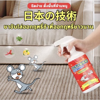 🐭หนูหายไปแล้ว🐭น้ำยาฉีดไล่หนู 500ml สเปรย์ไล่หนู จิ้งจก ตุ๊กแก น้ำยาไล่หนู ไล่หนู ในห้องเครื่องรถยนต์ ในรถยนต์ ในบ้าน