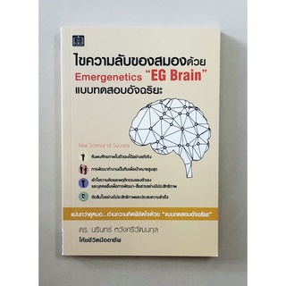 ไขความลับของสมองด้วยEmergentics"EG Brain"แบบทดสอบอัจฉริยะ