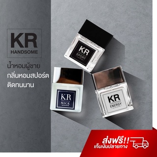 ภาพหน้าปกสินค้าน้ำหอมผู้ชาย KR Handsome Perfume กลิ่นหอมสปอร์ต คลูๆ สดชื่น หอมติดทั้งวัน น้ำหอมแท้ นำเข้าจากฝรั่งเศษ น้ำหอมเคอา KRSport ที่เกี่ยวข้อง