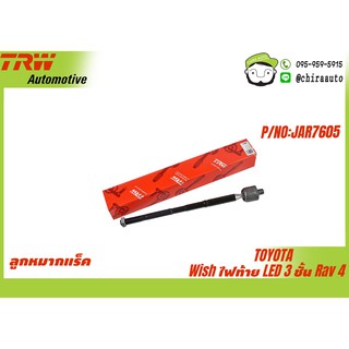 ลูกหมากแร็ค/คันชักใน Toyota Wish ไฟท้าย Led 3ชั้น,Rav 4  TRW-JAR7605 ยี่ห้อ TRW Chiraauto