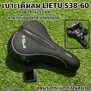 เบาะเติมลม LIETU S38-60