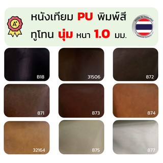 สินค้า หนังเทียม PU หนัง ผ้าหนัง พิมพ์สี ไบคลาส ไฮคลาส ทูโทน PVC เกรด A ขนาด 135x90 ซม.