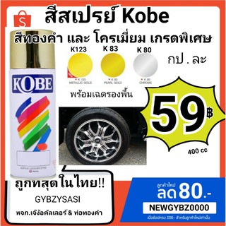 สินค้า สเปรย์ kobe โครเมี่ยม สีทองคำ และสี metalic gold K123 , K83 , K80 ขนาด 400cc