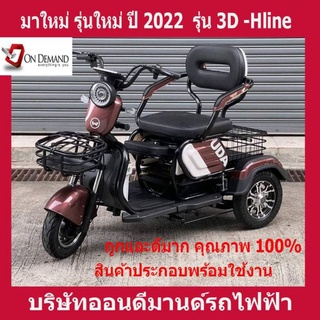 🔥ผ่อน 0% นาน 10 เดือน🔥มาใหม่ ปี 2023 สามล้อไฟฟ้า 3 ที่นั่ง รุ่น 3D-Hline สเปคอเมริกา แข็งแรง ทน