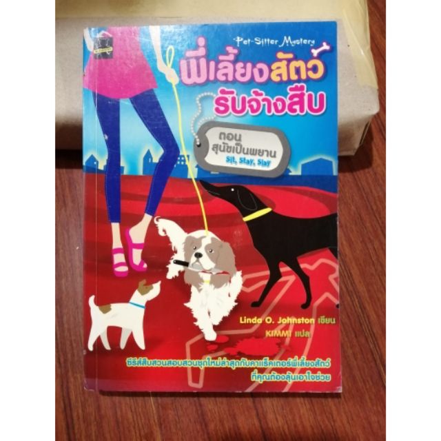 แปล-มือสอง-พี่เลี้ยงสัตว์รับจ้างสืบ-ตอน-สุนัขเป็นพยาน