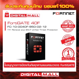 FORTINET  FORTINET Renewal MA 1YR Unified Threat Protection License (UTP) FC-10-0040F-950-02-12 อุปกรณ์ต่ออายุการใช้งาน