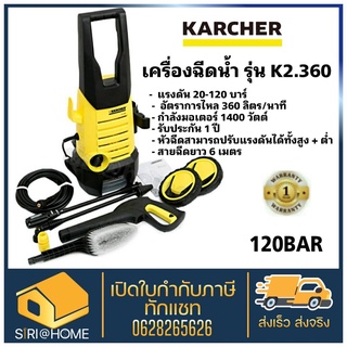 🔥ถูกสุด🔥 KARCHER เครื่องฉีดน้ำ รุ่น K2.360 เครื่องฉีดน้ำ 120บาร์ แรงดันสูง