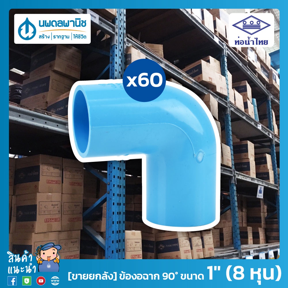 ภาพหน้าปกสินค้าท่อน้ำไทย ข้องอฉาก 90 ขนาด 1" (8 หุน) 25 มม. PVC 13.5 หนาพิเศษ  ท่อพีวีซี ข้อต่อพีวีซี ข้องอฉาก ข้องอ 90