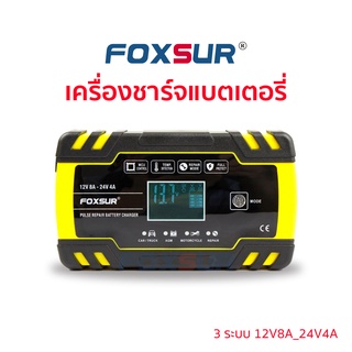 (ส่งฟรี+รับประกัน1ปี )FOXSUR เครื่องชาร์จแบตเตอรี่ 12V8A 24V4A ชาร์จ ซ่อม ฟื้นฟูค่าCCA แบตรถยนต์ มอเตอร์ไซค์ รถบ้าน