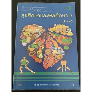 หนังสือเรียน สุขศึกษาและพลศึกษา 3 ม4-6 มือ 2