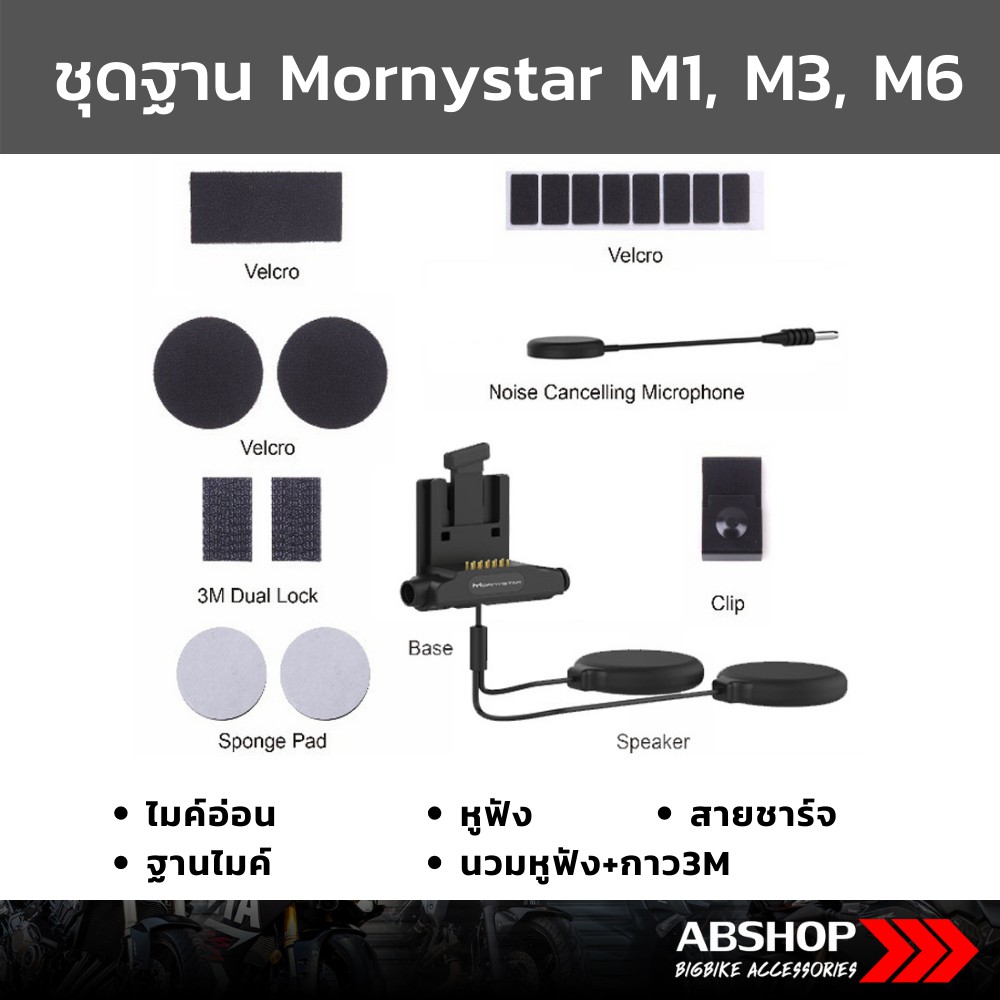 ชุดฐาน+ไมค์ Mornystar M1 M3 M6 (ไมค์อ่อน/ไมค์แข็ง) Soft/Hard Mic ...