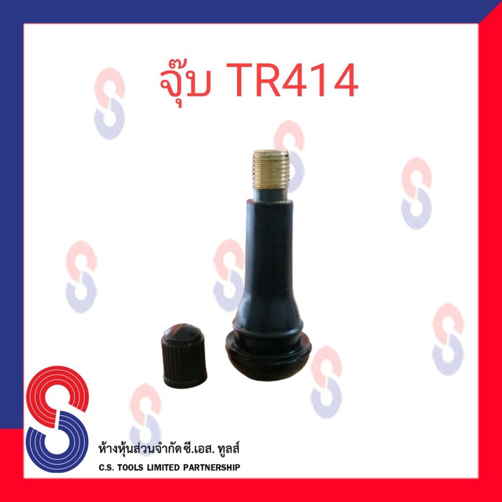 จุ๊บวาล์วยางรถยนต์-แกนสั้น-tr412-แกนยาว-tr414-แกนทองเหลือง-บรรจุ-1-ตัว-จุ๊บยางมอเตอร์ไซต์-รถเก๋ง-รถยนต์