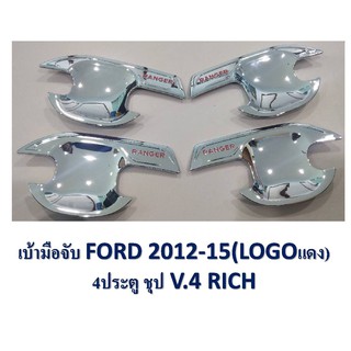 เบ้ามือจับ FORD ปี 2012-2015 4 ประตู สีชุป โลโก้แดง V.4 **RICH**