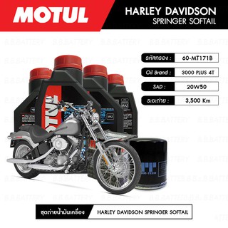 ชุดถ่ายน้ำมันเครื่อง MOTUL 3000 Plus 4T 20W50 HC-TECH® 4L+MAXUM-TECH 60-MT171B,C 1 ลูก HARLEY DAVIDSON SPRINGER SOFTAIL