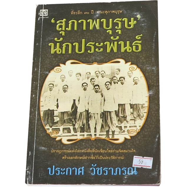 สุภาพบุรุษนักประพันธ์นักประพันธ์-ผู้เขียน-ประกาศ-วัชราภรณ์