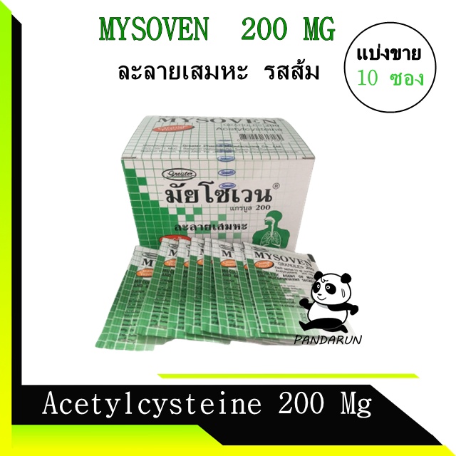 ภาพหน้าปกสินค้า(แบ่งขาย 10 , 20 ซอง) Mysoven ละลายเสมหะ ซองสีเขียว ละลายเสมหะ 200 มก.