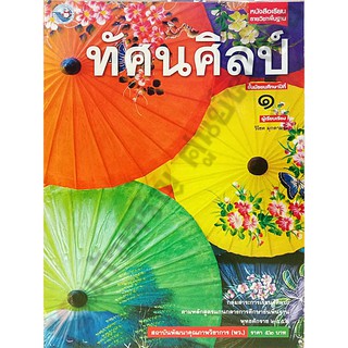 หนังสือเรียนทัศนศิลป์ ม.1#พัฒนาคุณภาพวิชาการ(พว)