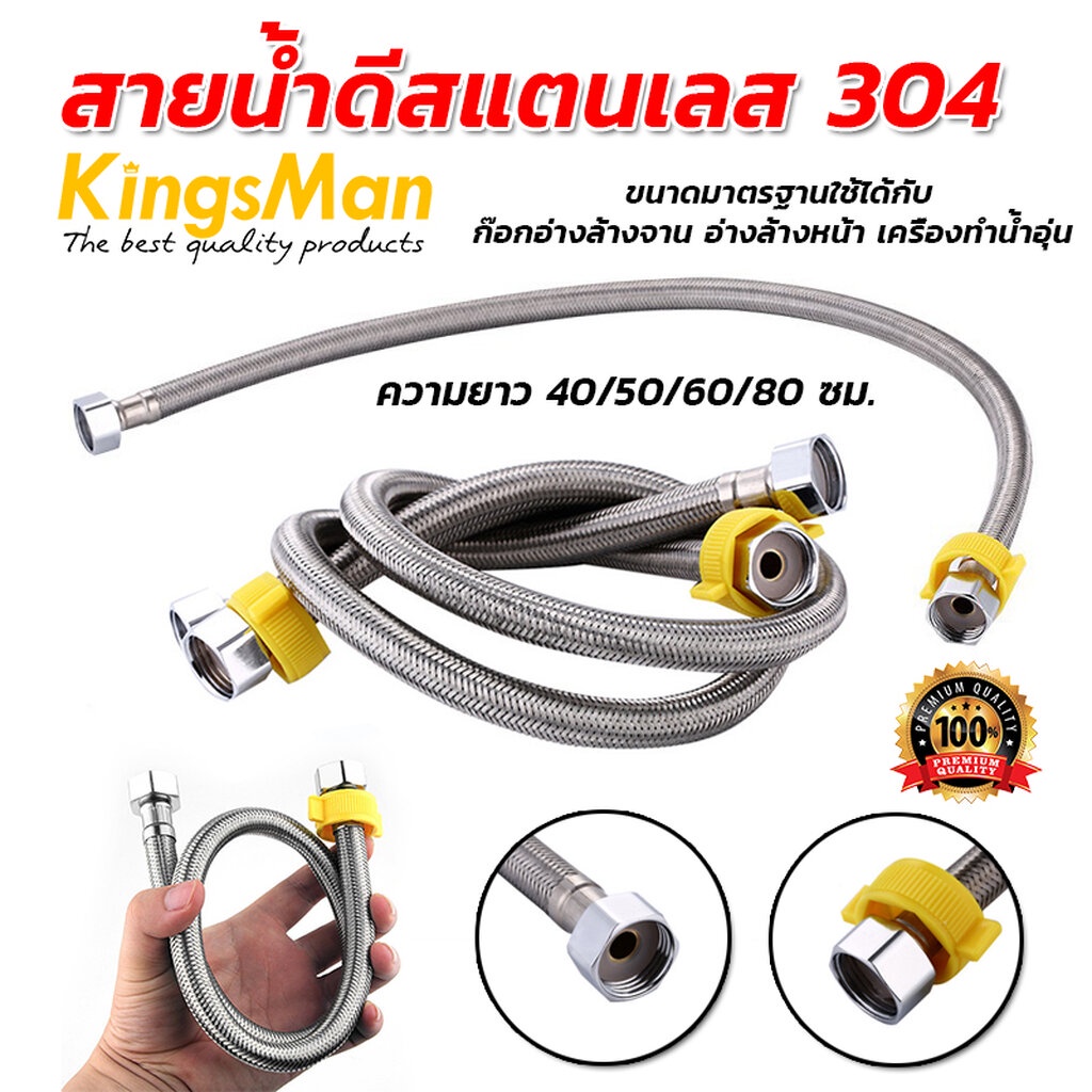 สายน้ำดีสแตนเลส-304-ยี่ห้อ-kingsman-สายน้ำดีแบบถัก-แข็งแรง-ทนทาน-ไม่เป็นสนิม