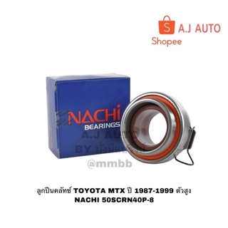 ลูกปืนคลัทช์ TOYOTA MTX ปี 1987-1999 ตัวสูง NACHI 50SCRN40P-8