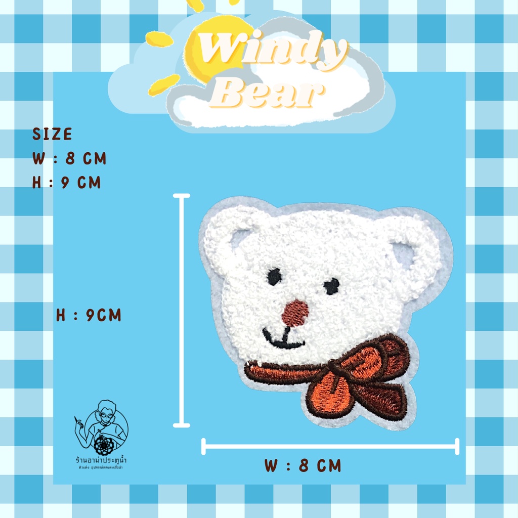 ตัวรีด-ติดเสื้อ-หัวหมี-หมีเกาหลี-มินิมอล-แต่งหมวก-แต่งเสื้อยืด-ติดกระเป๋า-งานฝีมือ-diy-น่ารัก-windy-bear