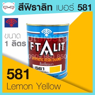 Ftalit สีเคลือบเงา ฟิธาลิท ตราพัด เบอร์ 581 Lemon Yellow ขนาด 1 ลิตร