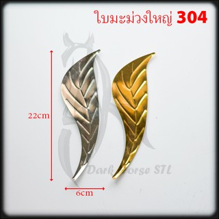 ใบมะม่วง ใหญ่ สแตนเลส 304