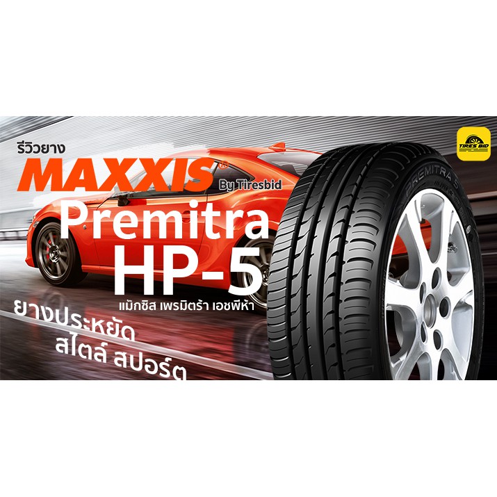 Maxxis HP-5 ราคารวมติดตั้ง(4 เส้น) ผ่อน 0% ได้สูงสุด 10 เดือน (รบกวน ...