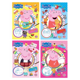 บงกช bongkoch หนังสือเด็ก Peppa Pig ลากเส้นต่อจุด 4 เล่ม (ขายแยกเล่ม)
