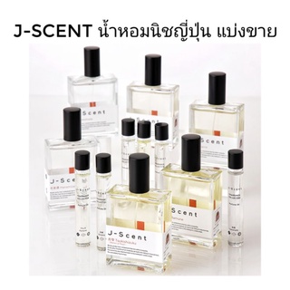 แบ่งขาย J-Scent - Sumo Wrestler, Paper Soap, Yawahada, Yuzu, Ramune, Green Tea (decant)