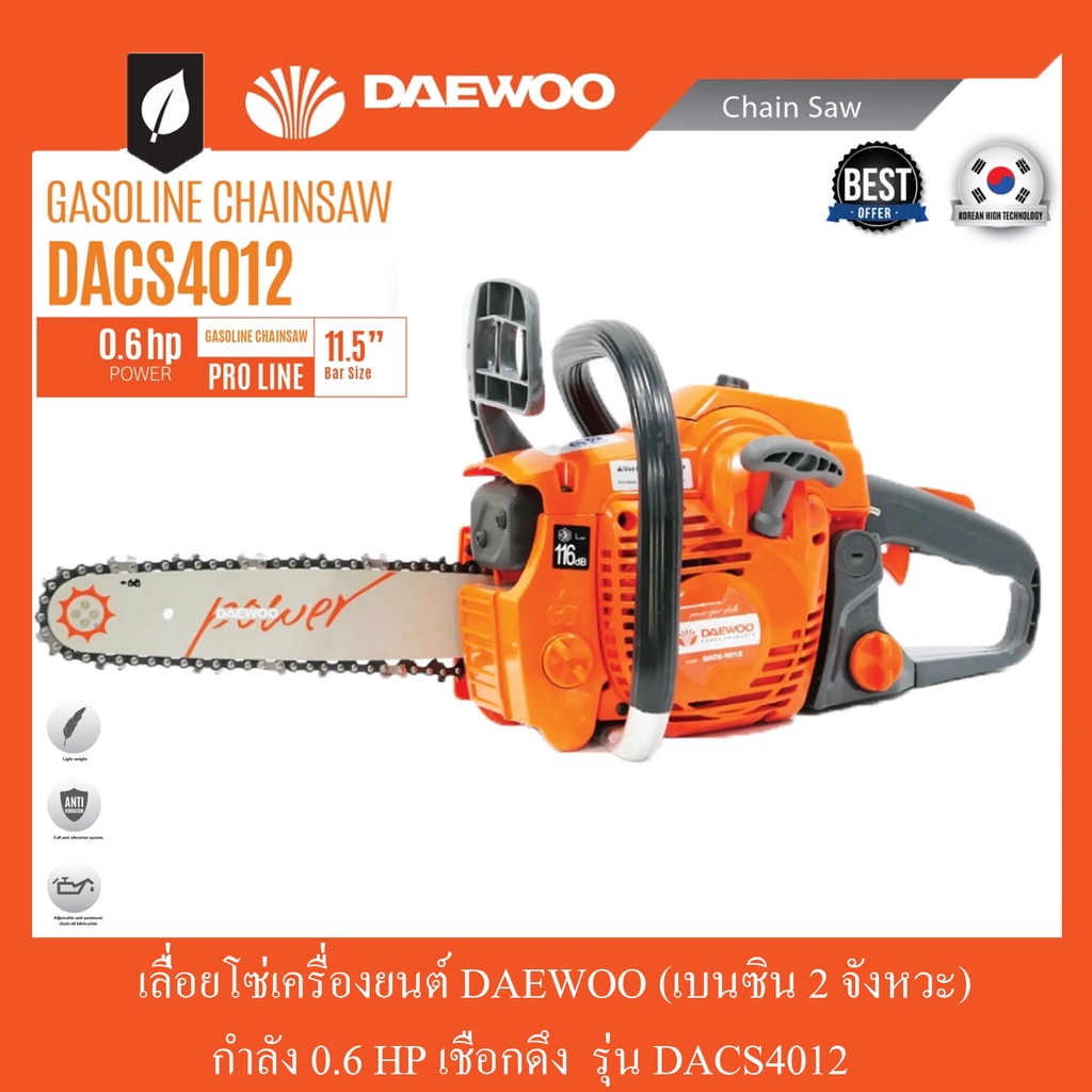 เลื่อยโซ่เครื่องยนต์-2-จังหวะ-0-6hp-daewoo-รุ่น-dacs4012