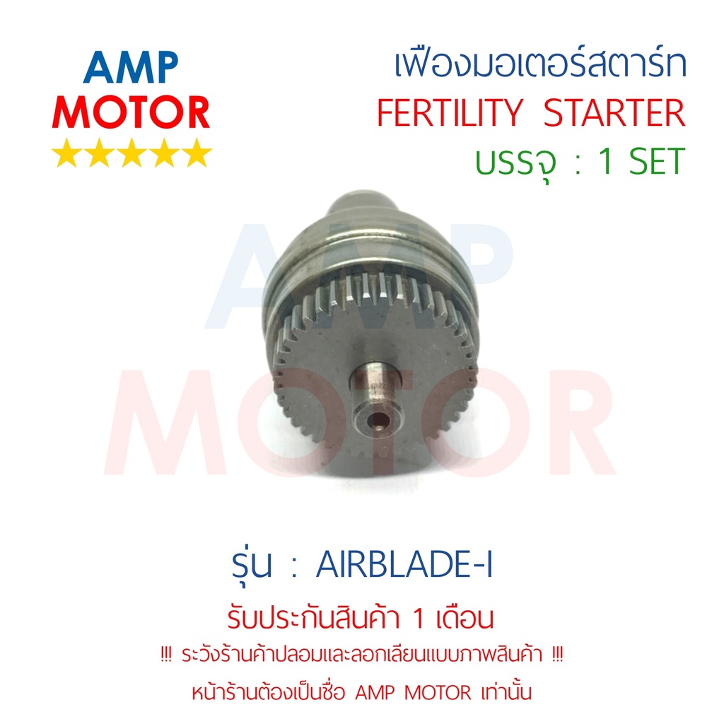 เฟืองมอเตอร์สตาร์ท-แอร์เบลดไอ-airblade-i-h-fertility-starter-airblade-i