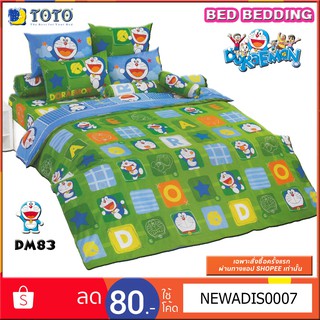 DM83 TOTO โดราเม่อน ชุดเครื่องนอน ชุดผ้าปู ผ้าห่มนวม