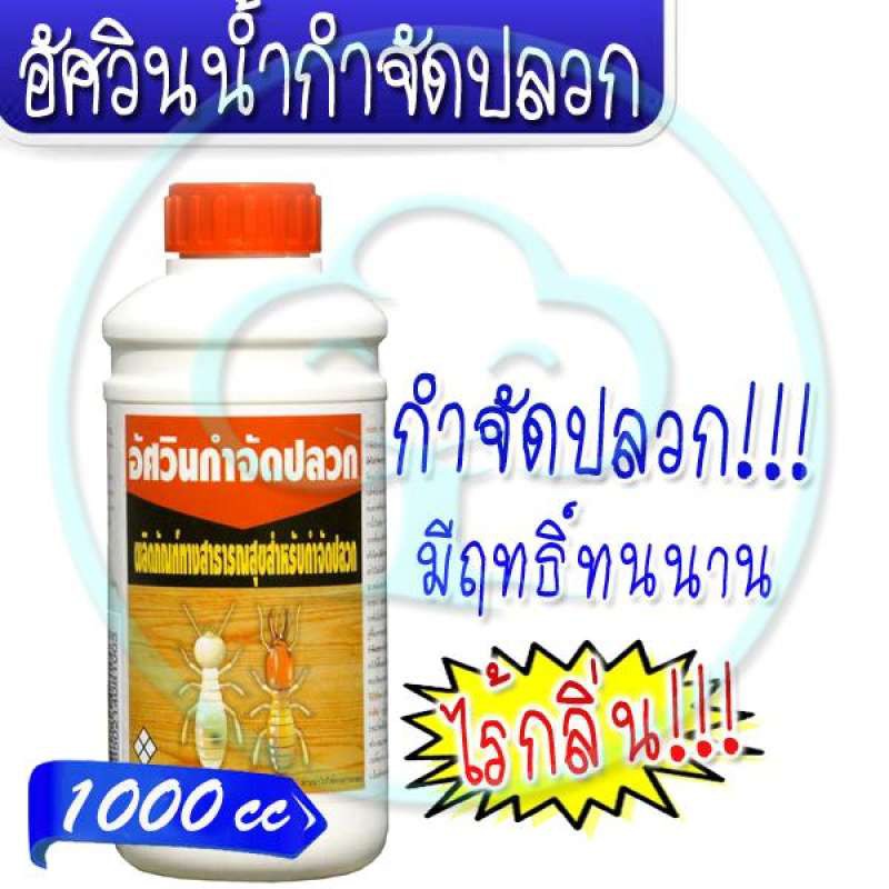 อัศวินน้ำกำจัดปลวก-1000cc-สามารถกำจัดได้ทั้งปลวก-มด-แมลงสาบ-ฆ่าตายยกลัง