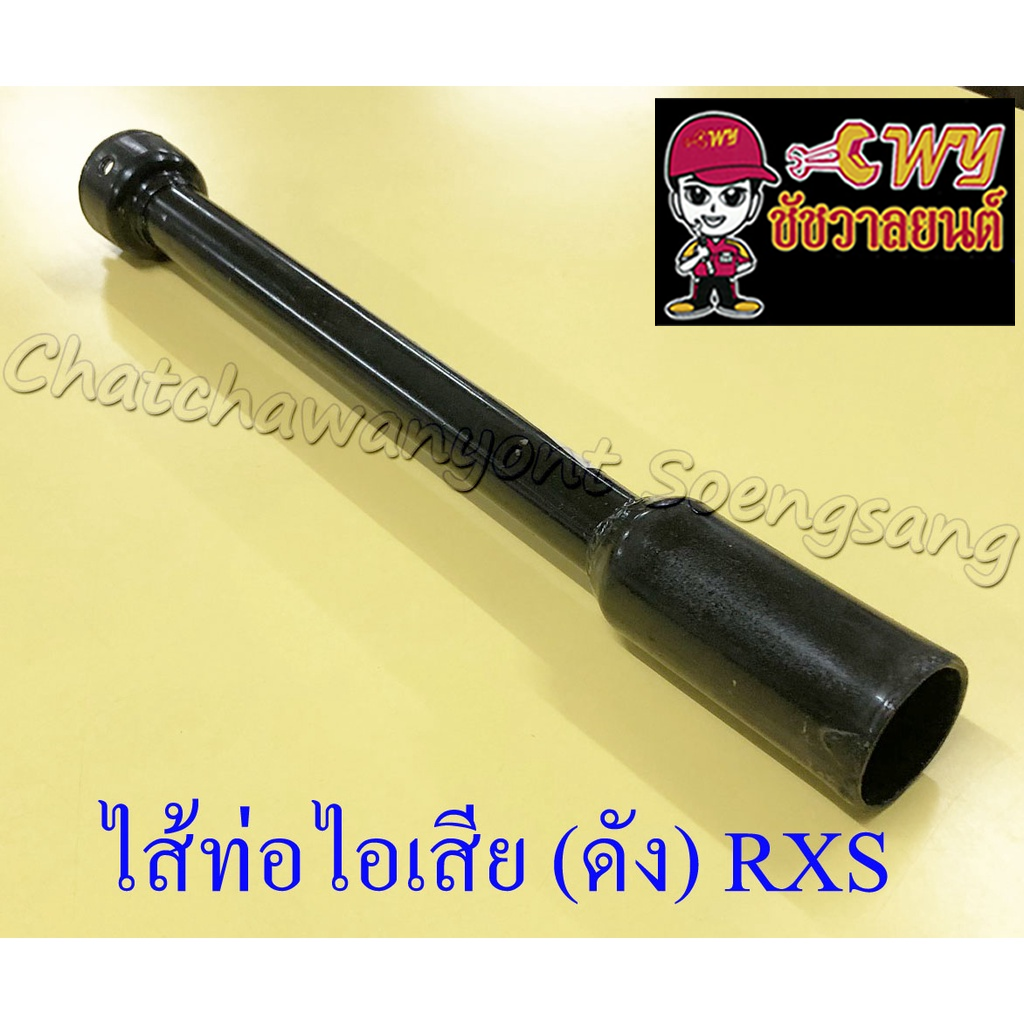 ไส้ท่อไอเสีย-ดัง-rxs-10695