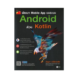 (ศูนย์หนังสือจุฬาฯ) พัฒนา MOBILE APP บนระบบ ANDROID ด้วย KOTLIN (9786160837809)