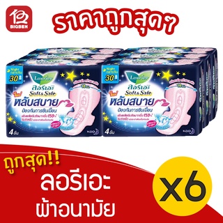 [6 ห่อ] Laurier ลอรีเอะ ซอฟท์&amp;เซฟ หลับสบาย ผ้าอนามัย กลางคืน มีปีก 30 ซม. 4 ชิ้น 8851818191891