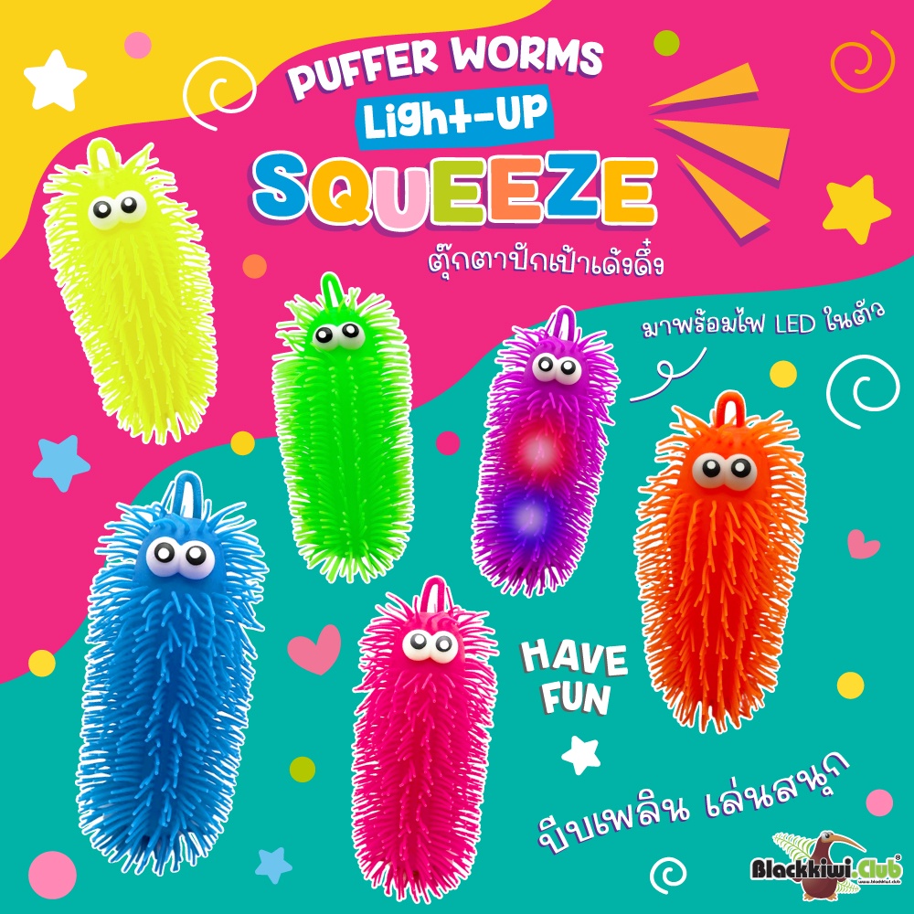 หนอนปักเป้า-ไลท์อัพ-สควีซ-puffer-worms-light-up-squeeze