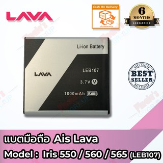 แบตมือถือ AIS รุ่น Super Combo LAVA iris 550 / Super Combo LAVA 4G VoLTE 560 (LEB107) Battery 3.7V 1500mAh