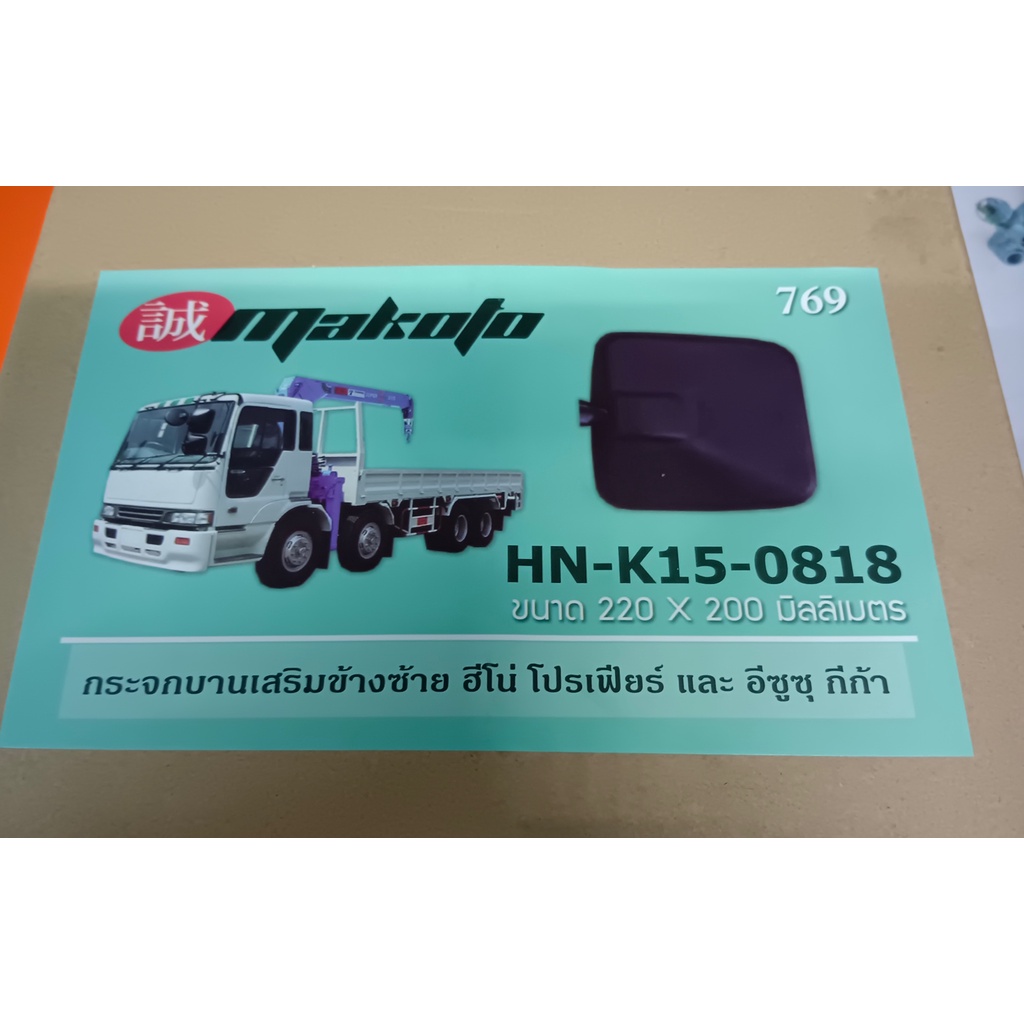 กระจกบานเสริมสี่เหลี่ยม-hino-mega-profia-deca360