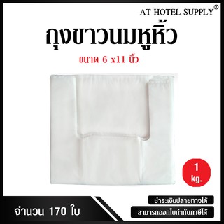 Athotelsupply ถุงสีขาวนมหูหิ้ว ขนาด 6x11 นิ้ว แพ็ค 1 กิโลกรัม