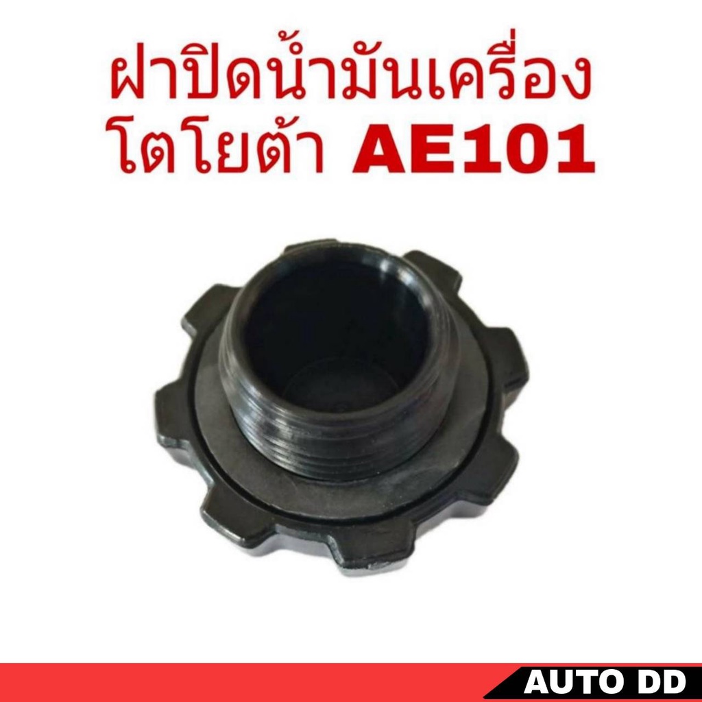 ฝาปิดน้ำมันเครื่อง-โตโยต้า-ae101-เช็ครายละเอียดตัวสินค้าก่อนสั่งซื้อ-ฺ-b12