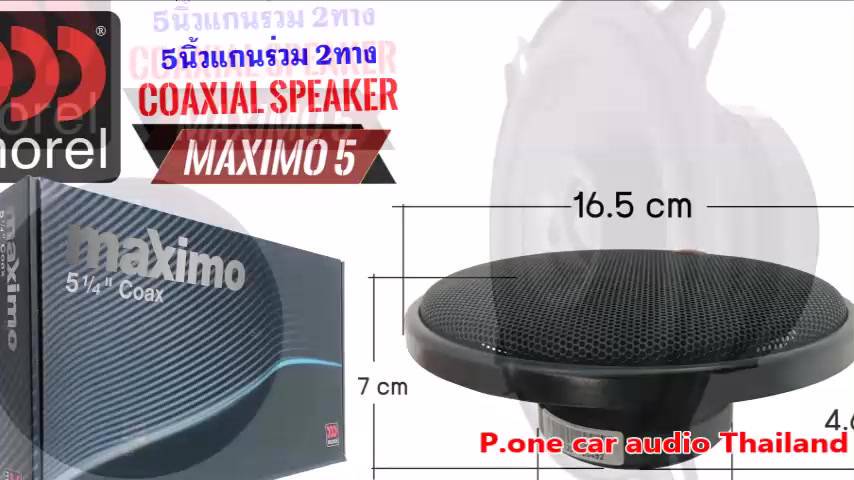 ของแท้100-ลำโพงติดรถยนต์-morel-maximo-ลำโพง-5นิ้ว-แกนร่วม-2ทาง-ลำโพงเสียงกลาง-กำลังขับ-140วัตต์-4-โอห์ม-จำนวน-1คู่