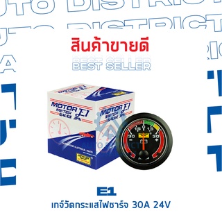 E1 เกจ์วัดกระแสไฟชาร์จ 30A 24V