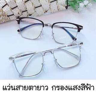 แว่นสายตายาว กรองแสงสีฟ้ามัลติโค๊ต มีสายตา +50ถึง+400 ( BLUE Block , MULTICOAT ) ทรง half frame (กรอบพร้อมเลนส์สายตา)