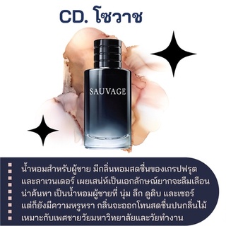 สารให้ความหอม กลิ่นแฟชั่น CD. โซวาช 30 cc.