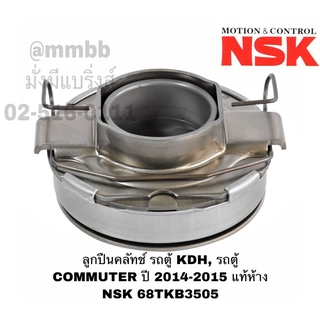 ลูกปืนคลัทช์ รถตู้ KDH, รถตู้ COMMUTER ปี 2014-2015 จนถึงรุ่นปัจจุบัน แท้ห้าง NSK 68TKB3505